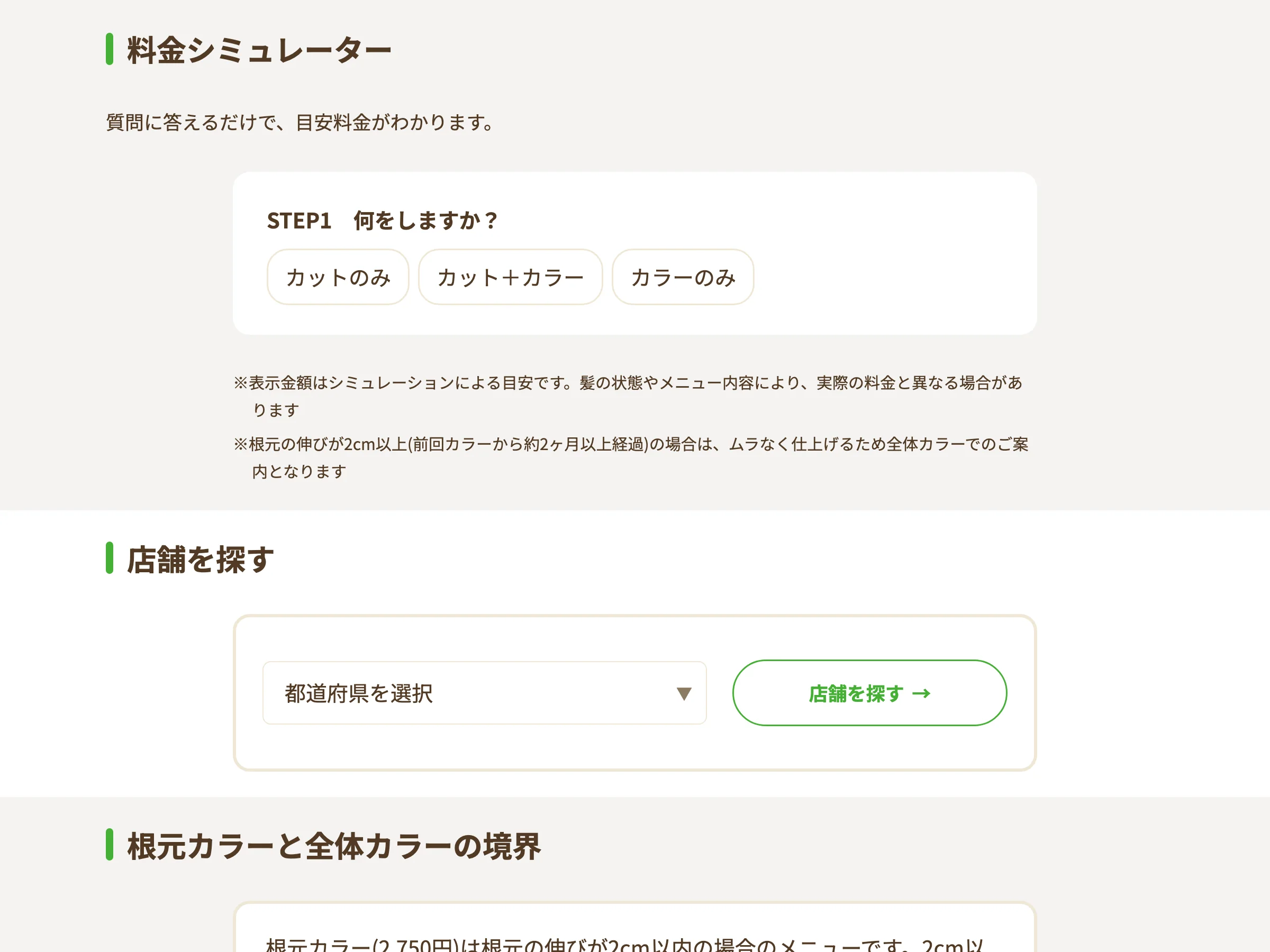 料金シミュレーターの画面。STEP1で「カットのみ」「カット＋カラー」「カラーのみ」を選ぶ